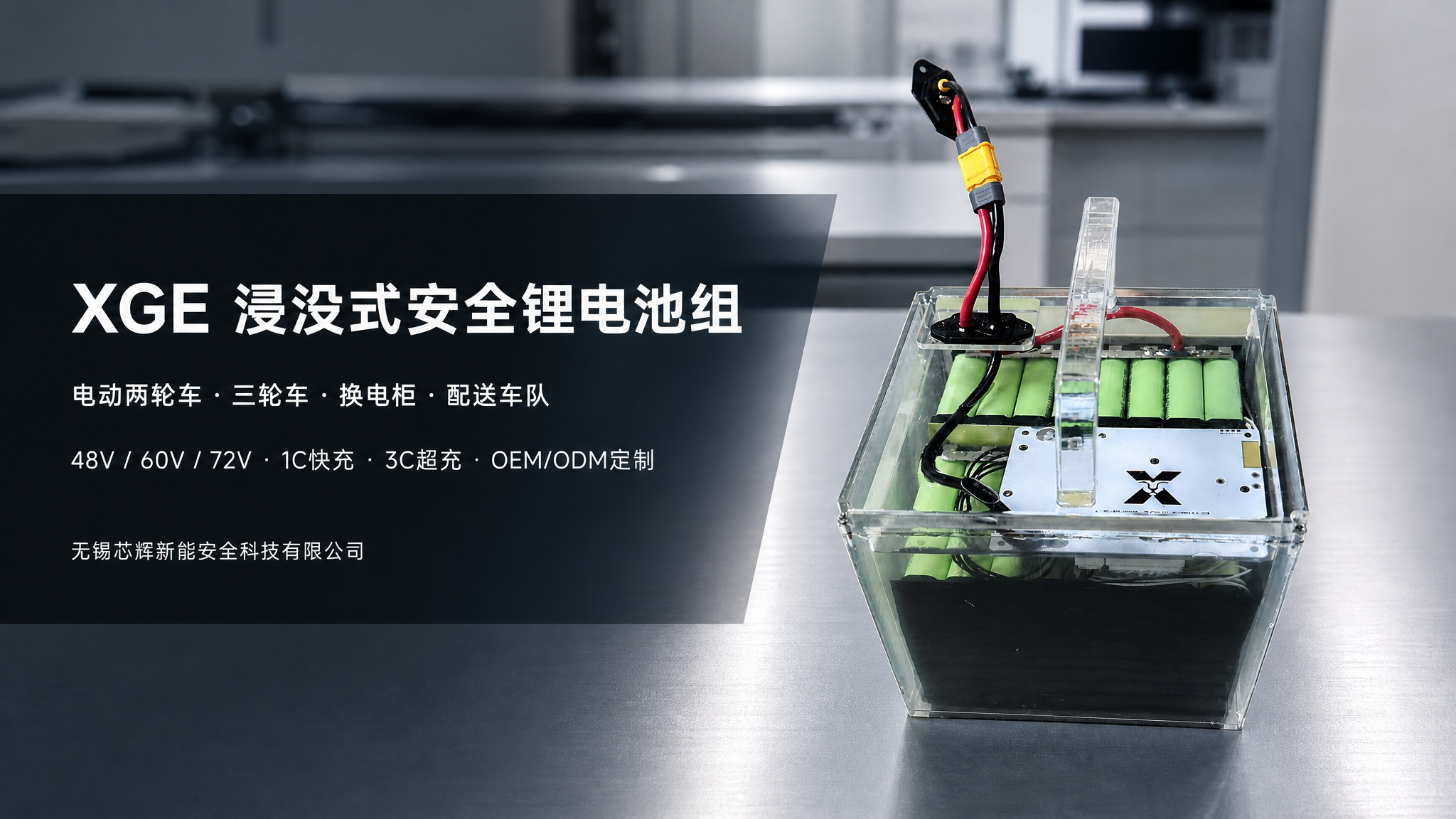 XGE 浸没式安全锂电池组官网主视觉,展示透明演示样机和电动两轮车、三轮车、换电柜、配送车队应用信息